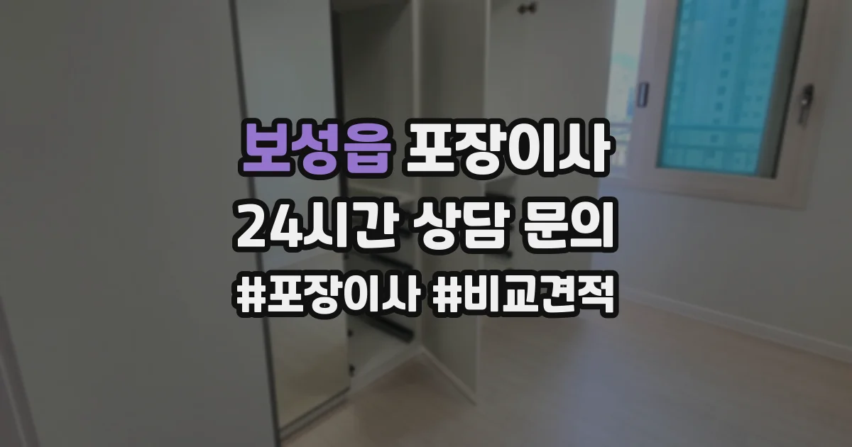 보성읍 포장이사