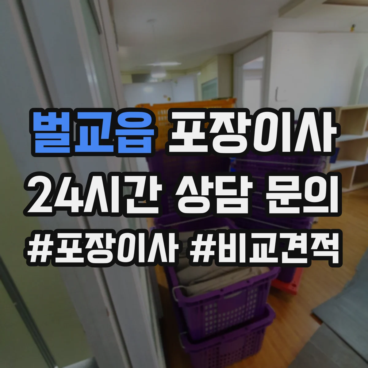 벌교읍 포장이사