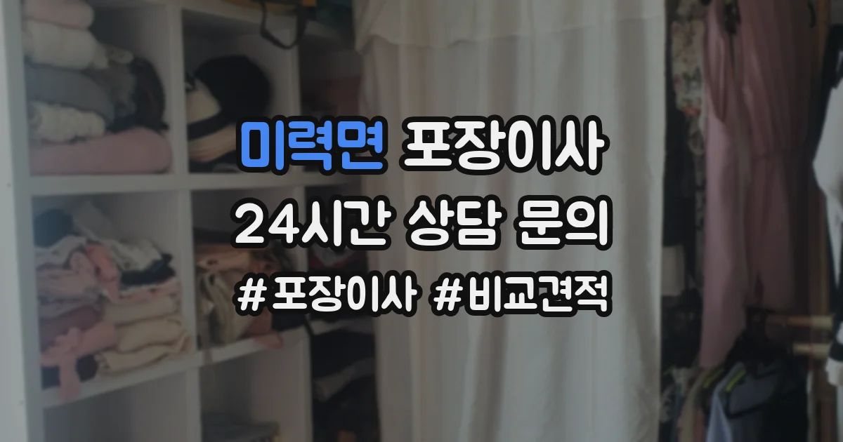 미력면 포장이사