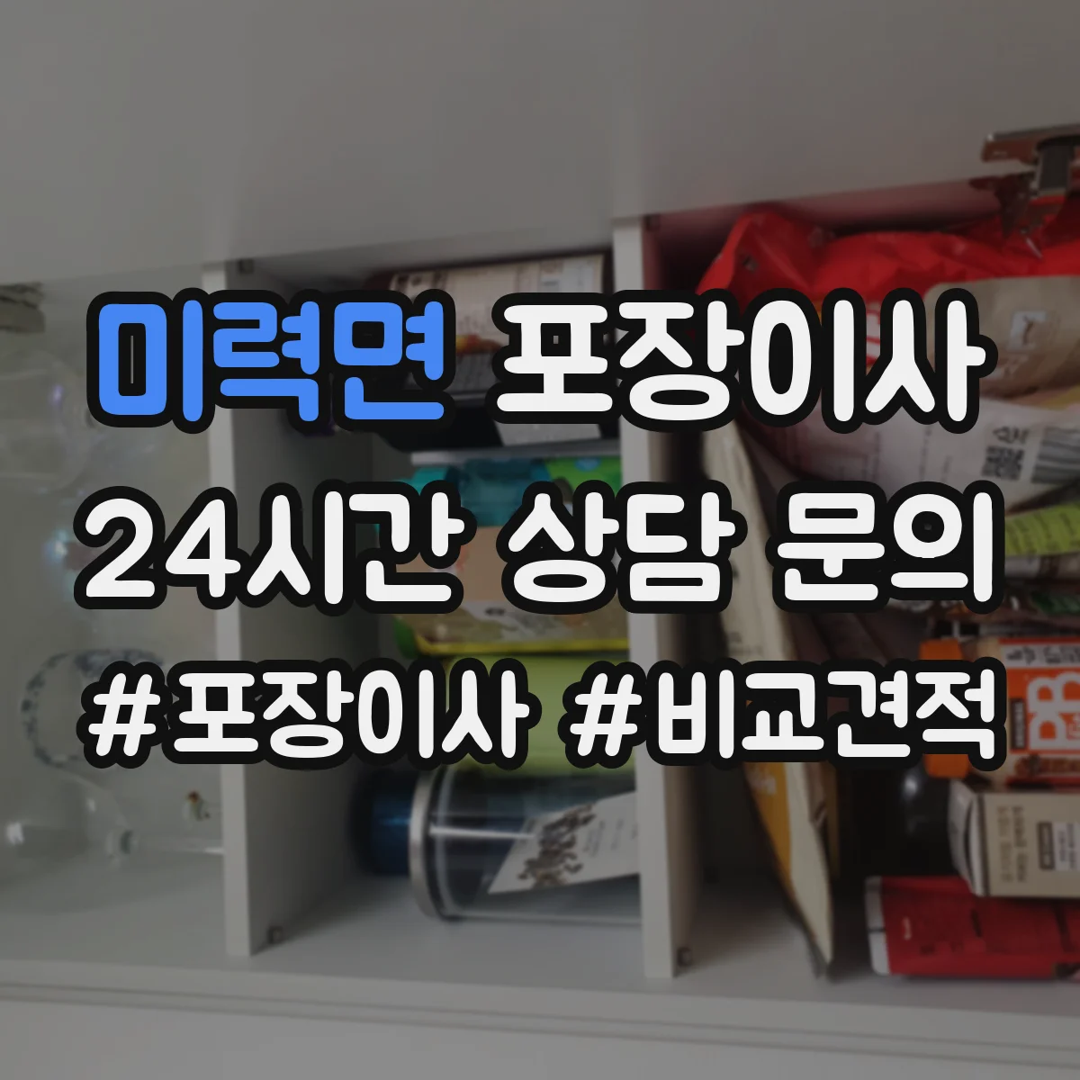 미력면 포장이사