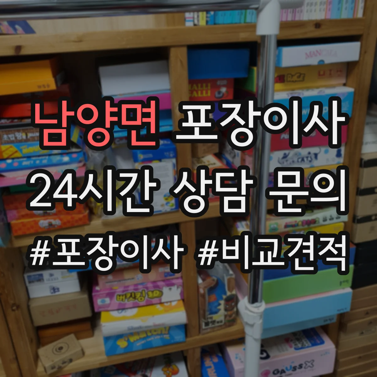 남양면 포장이사 문짝·도어 분해 가능 범위와 이동 주의