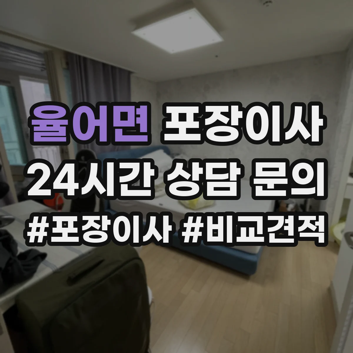 율어면 포장이사 숙련도 중심으로 속도보다 완성도 따져보기