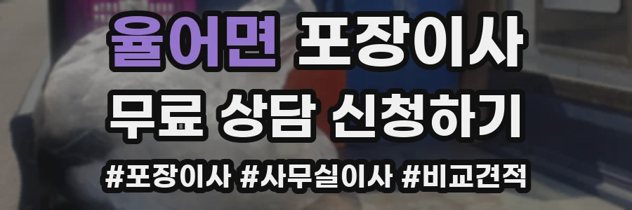 율어면 포장이사