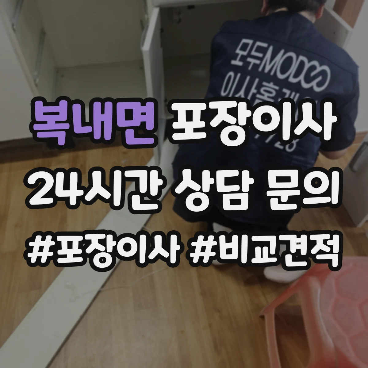 복내면 포장이사