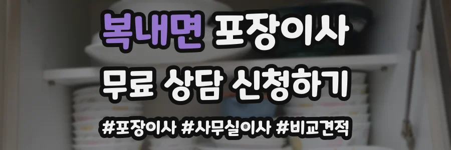복내면 포장이사