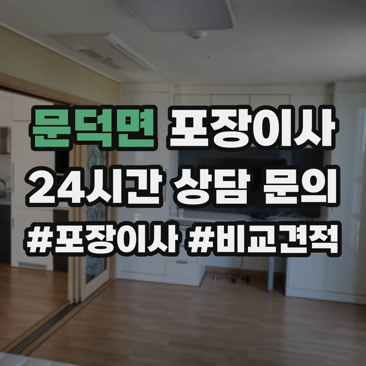 문덕면 포장이사 추가비용 줄이는 방법, 계약 전 확인사항