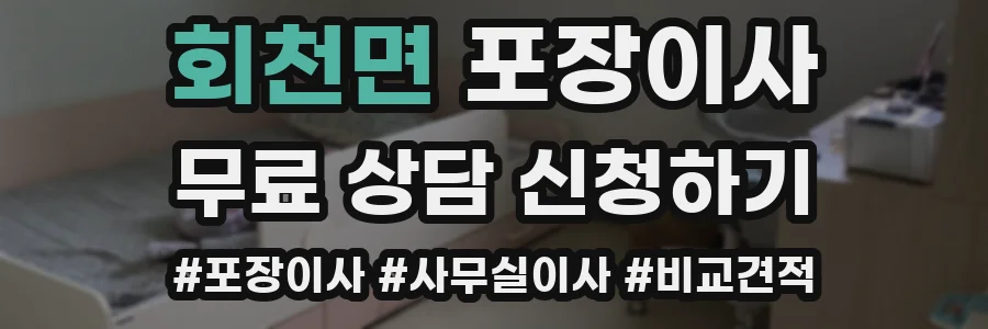 회천면 포장이사