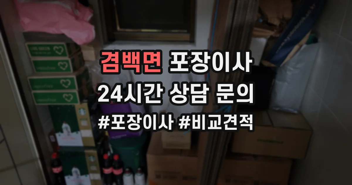 겸백면 포장이사