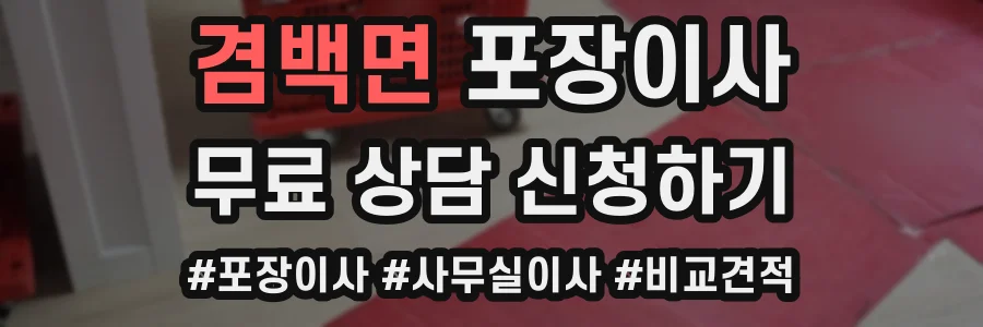 겸백면 포장이사