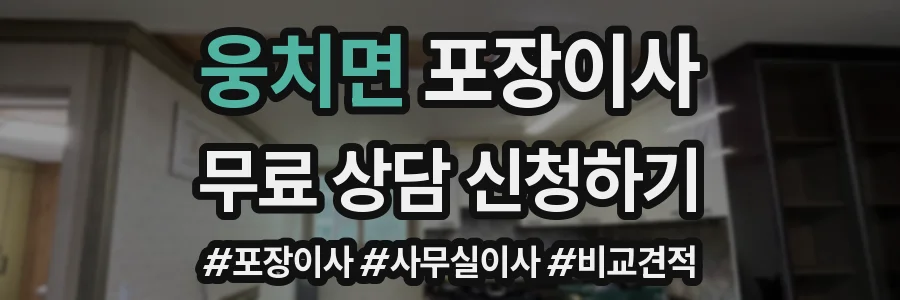 웅치면 포장이사