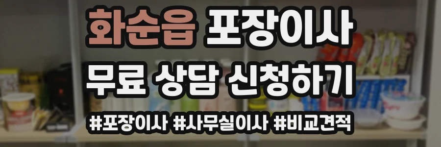 화순읍 포장이사