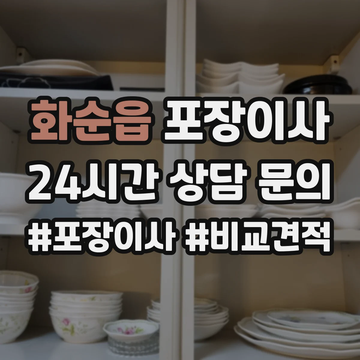 화순읍 포장이사