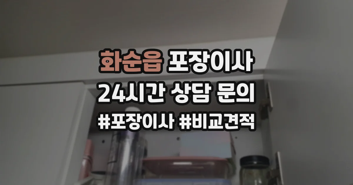화순읍 포장이사