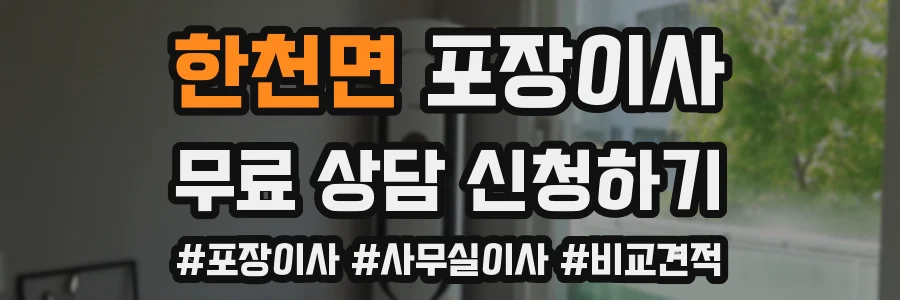 한천면 포장이사
