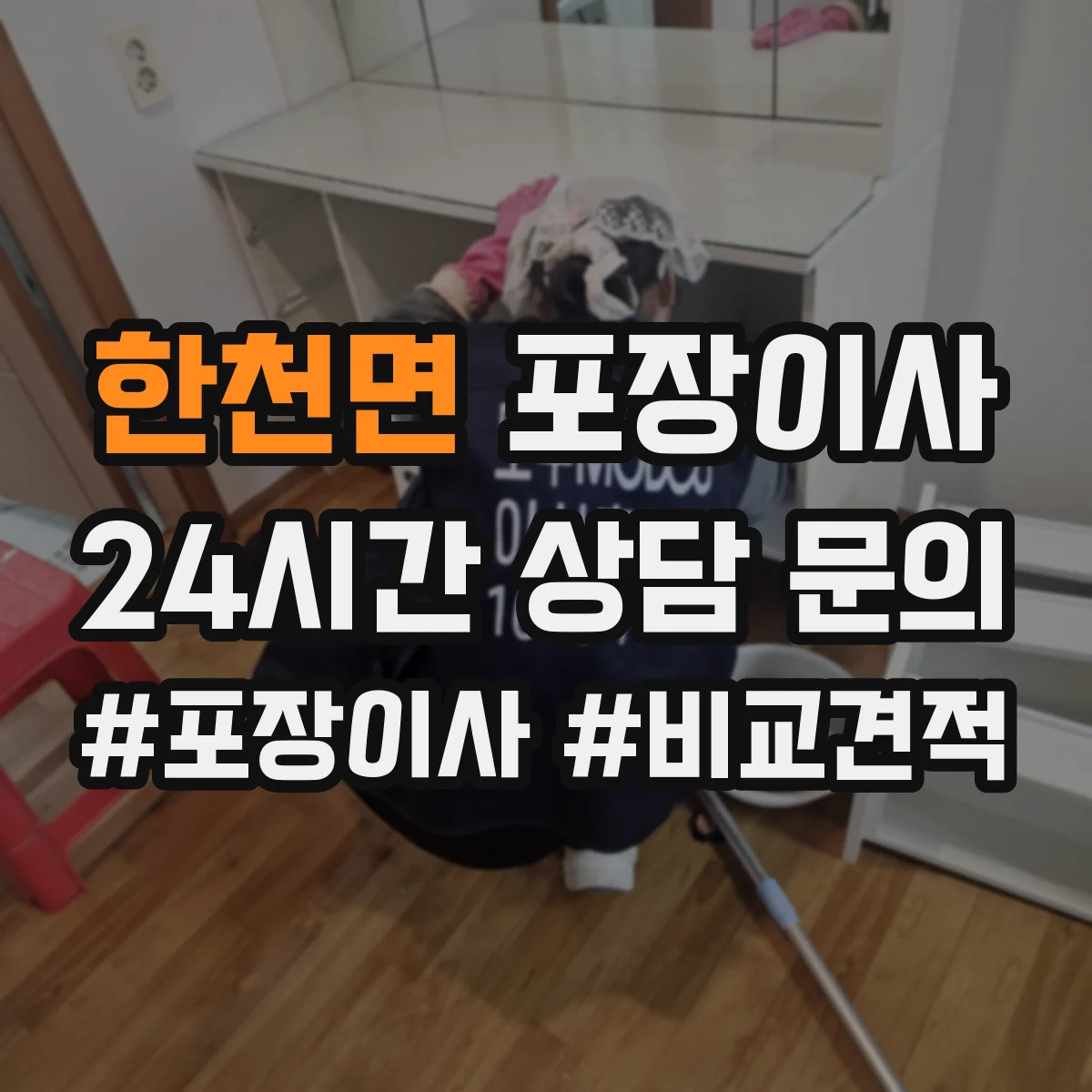 한천면 포장이사