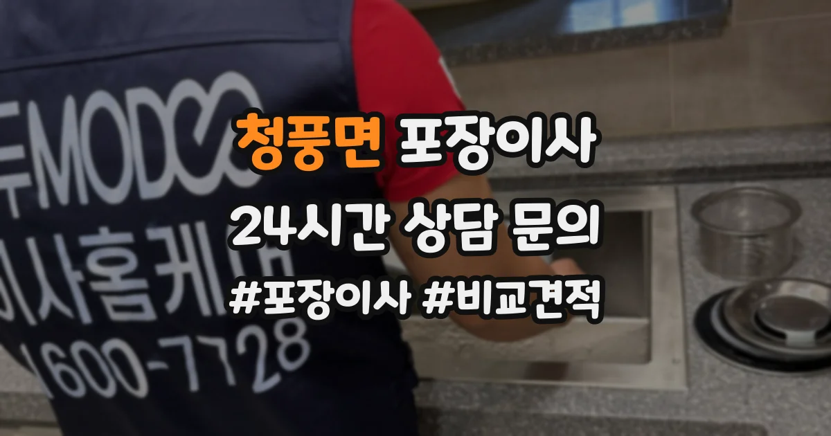 청풍면 포장이사