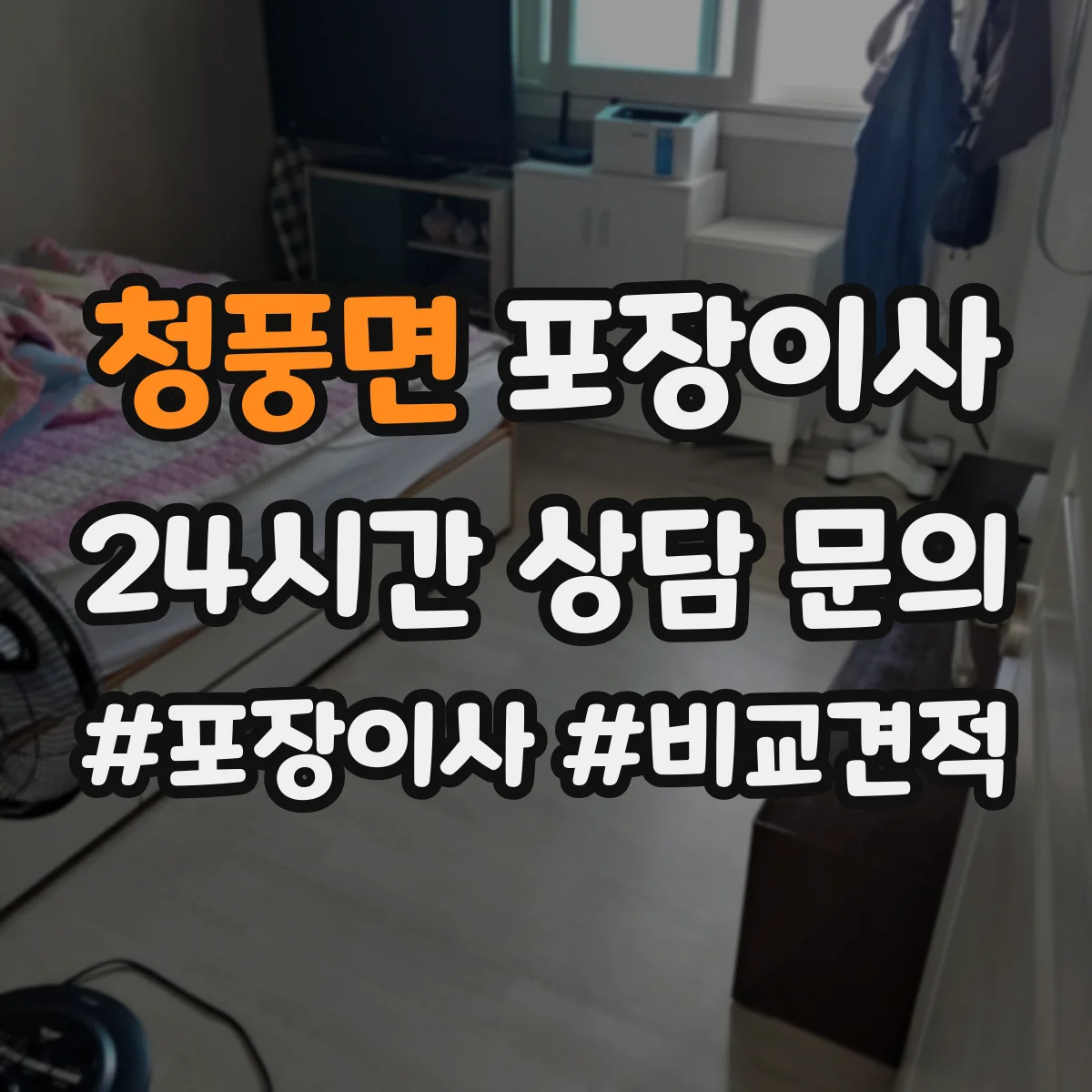 청풍면 포장이사