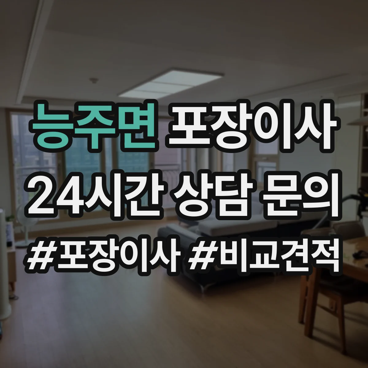 능주면 포장이사 추가요금 발생 조건 사전 점검 방법
