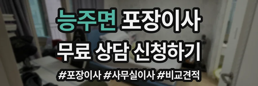 능주면 포장이사