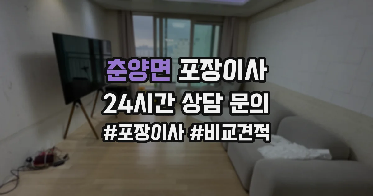 춘양면 포장이사