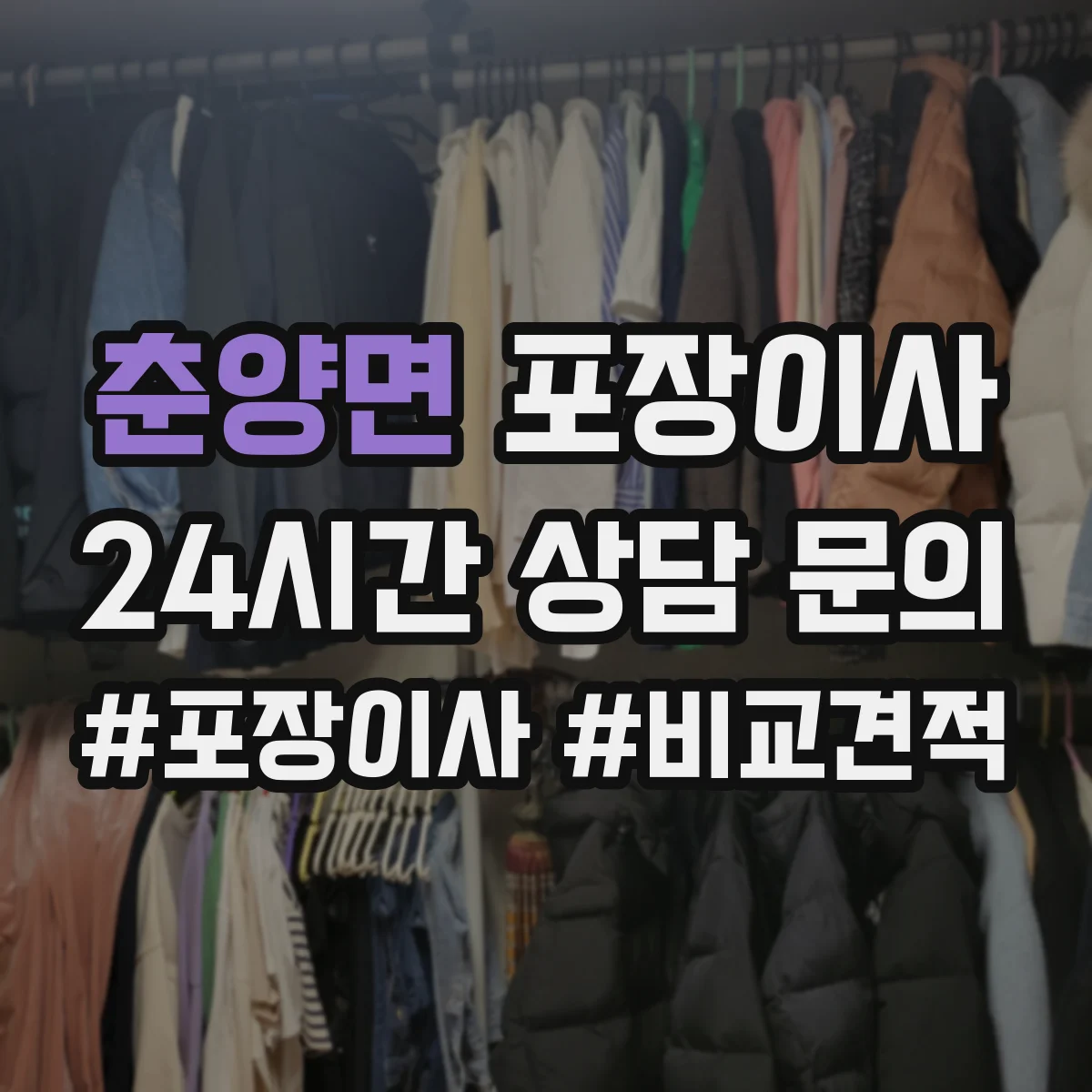 춘양면 포장이사