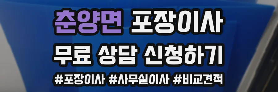춘양면 포장이사