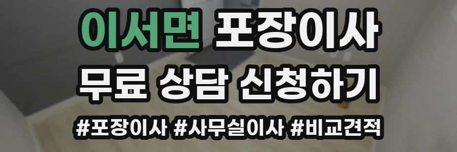 이서면 포장이사