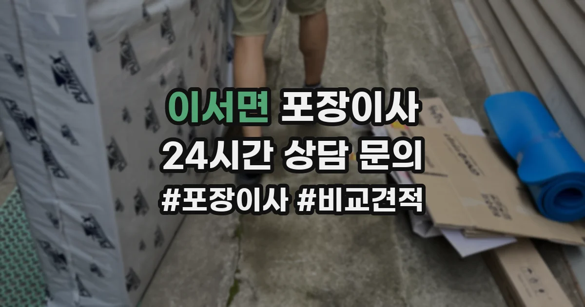 이서면 포장이사