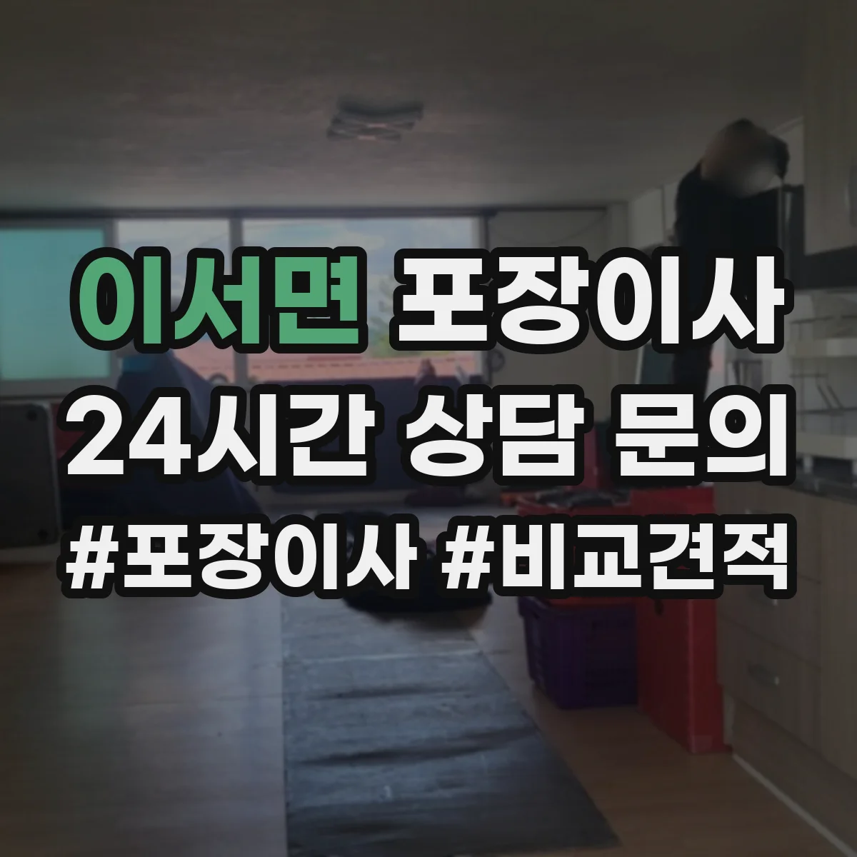 이서면 포장이사
