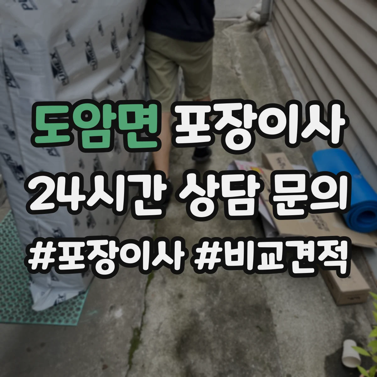도암면 포장이사 입주청소 전 체크리스트로 일정 조율