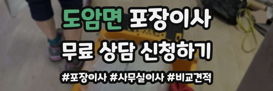 도암면 포장이사