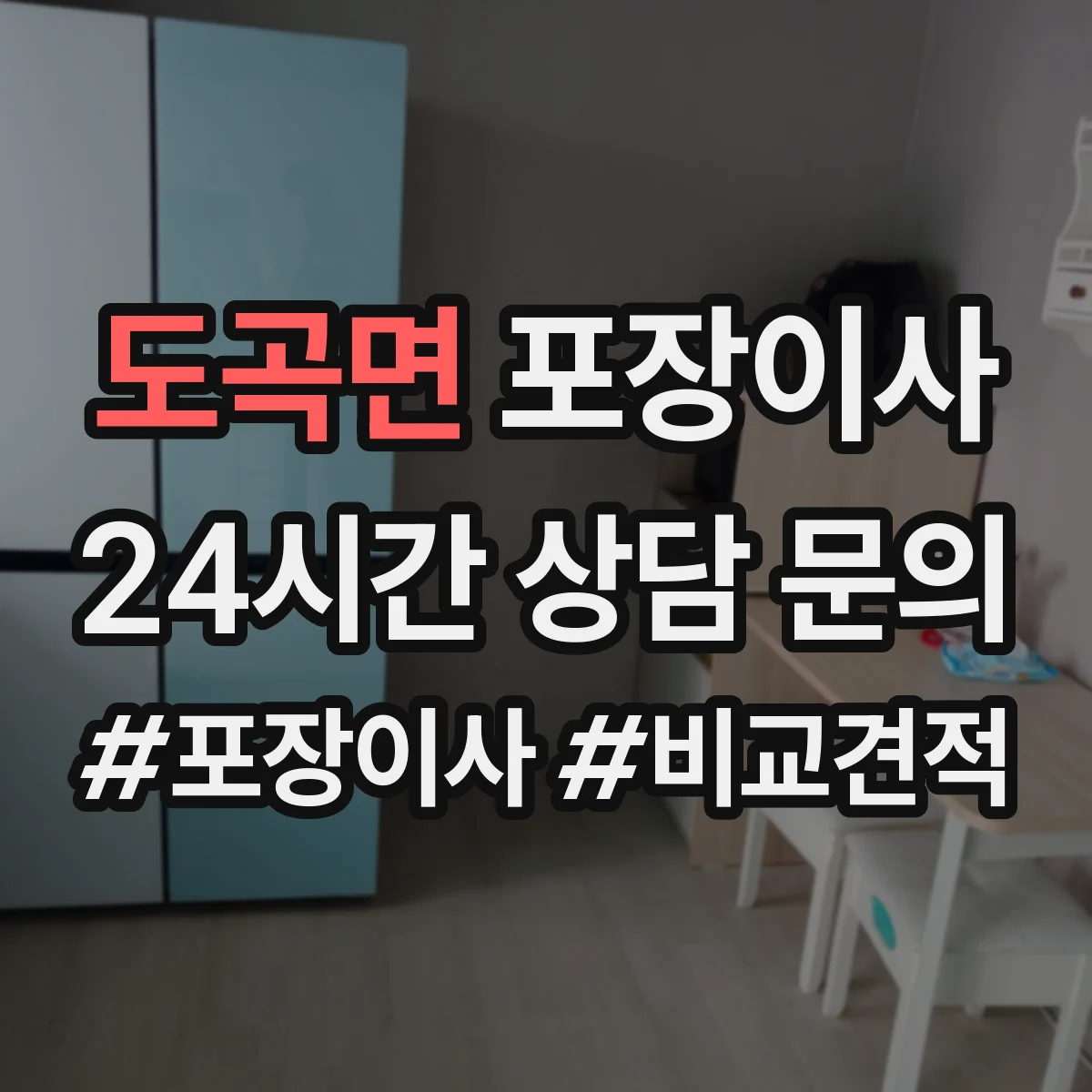 도곡면 포장이사