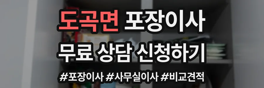도곡면 포장이사