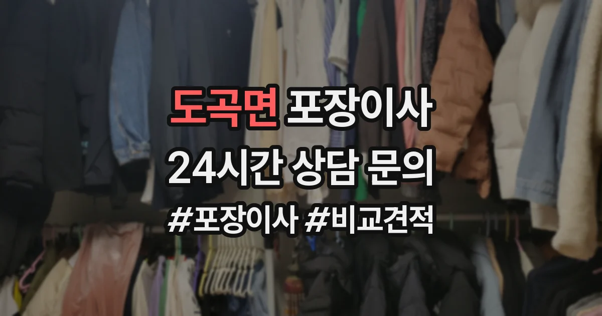 도곡면 포장이사