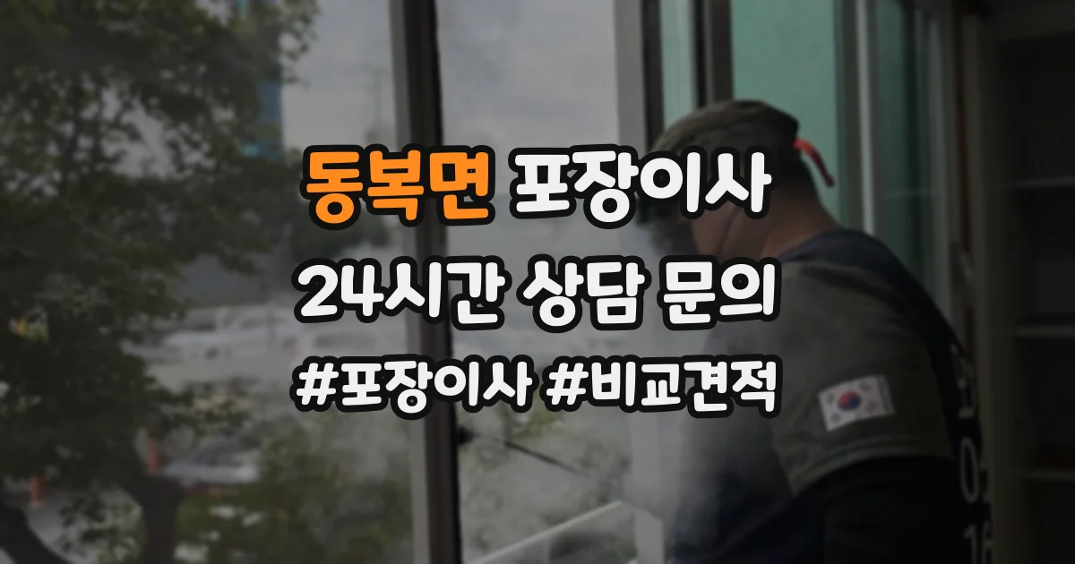 동복면 포장이사