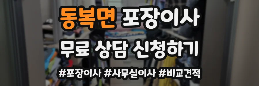 동복면 포장이사