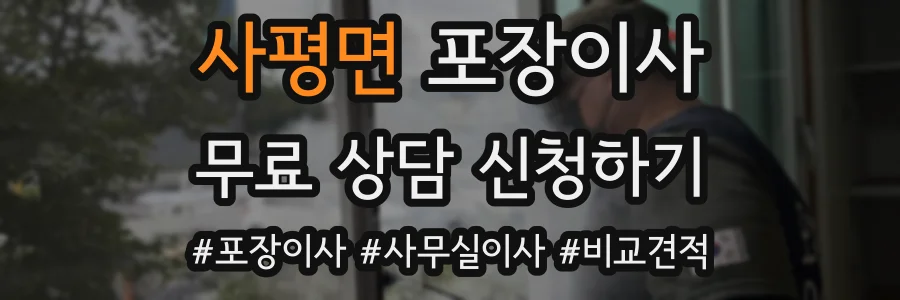 사평면 포장이사