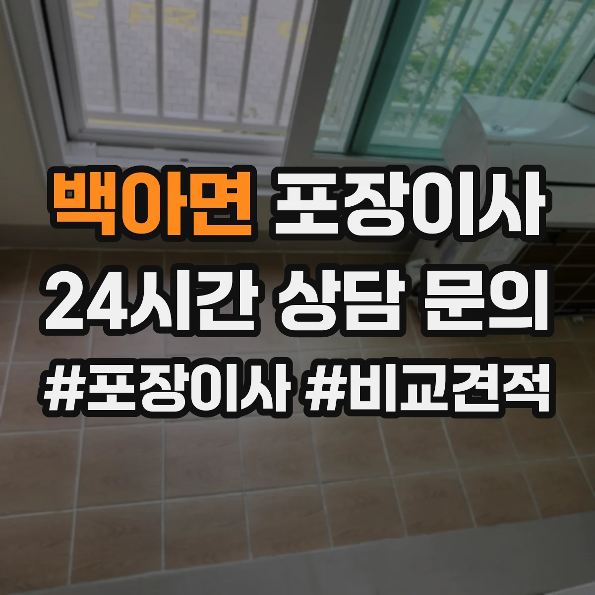 백아면 포장이사
