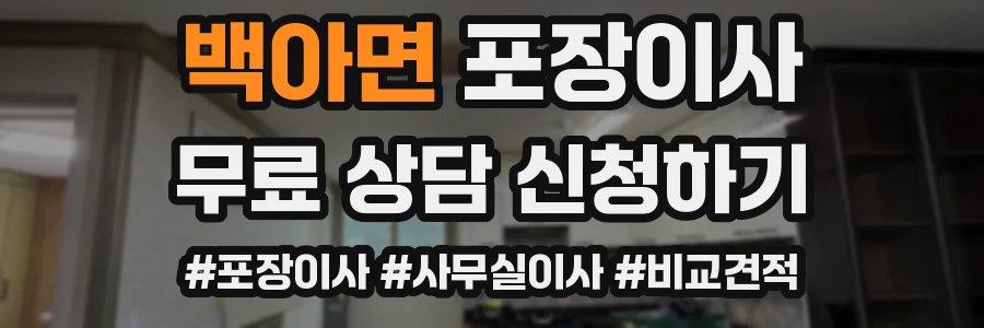 백아면 포장이사