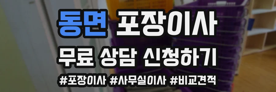 동면 포장이사