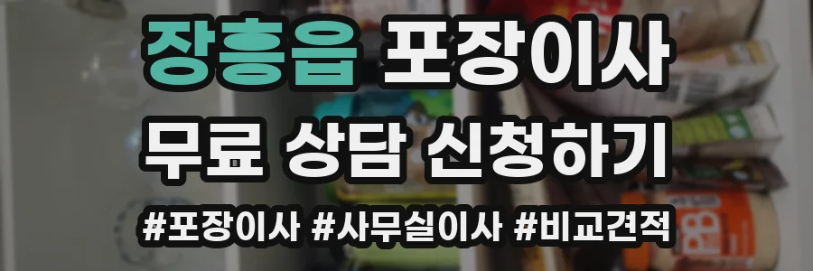 장흥읍 포장이사