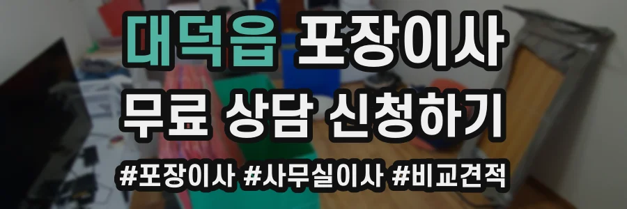 대덕읍 포장이사