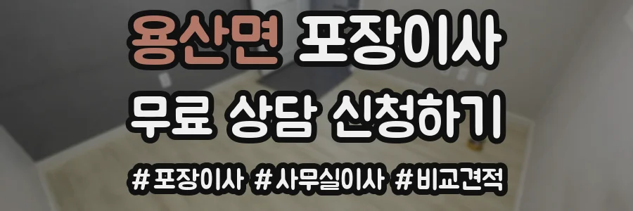 용산면 포장이사