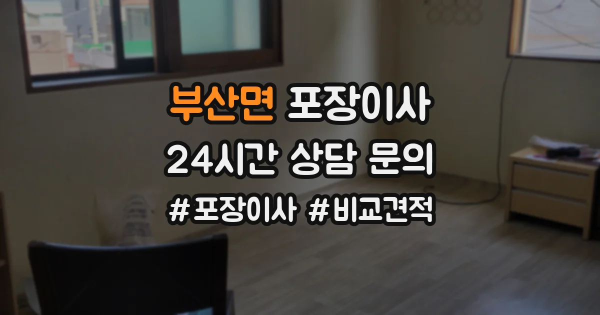부산면 포장이사