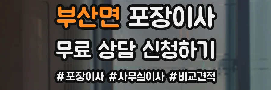 부산면 포장이사