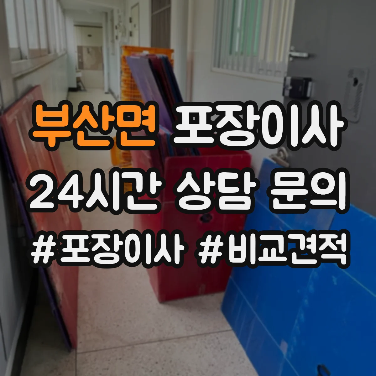 부산면 포장이사