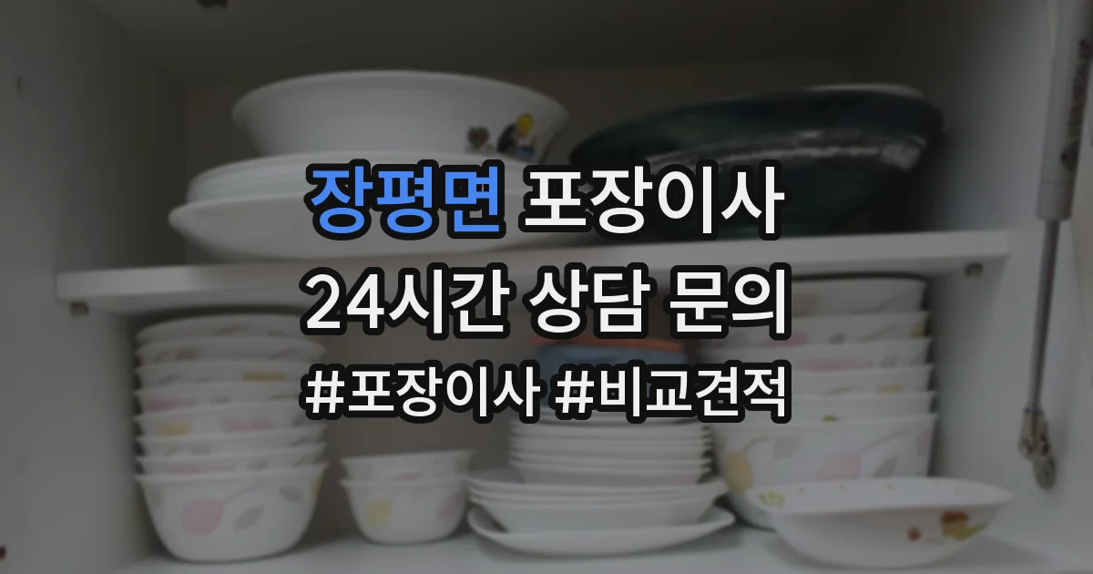장평면 포장이사