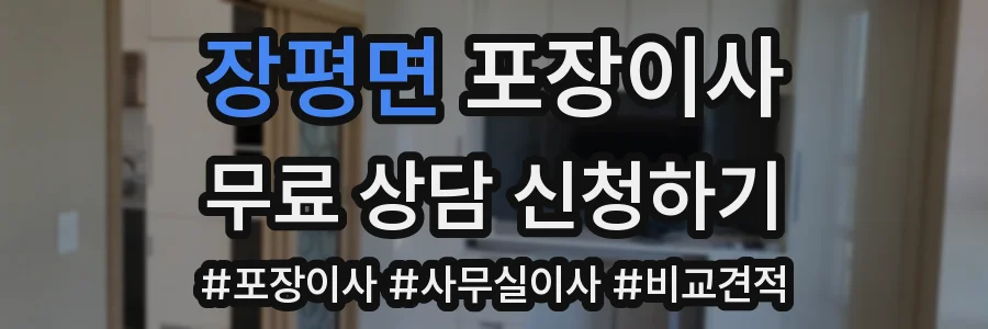 장평면 포장이사