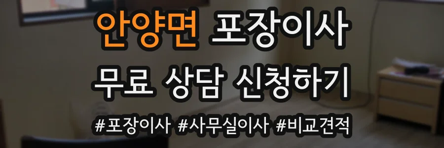 안양면 포장이사