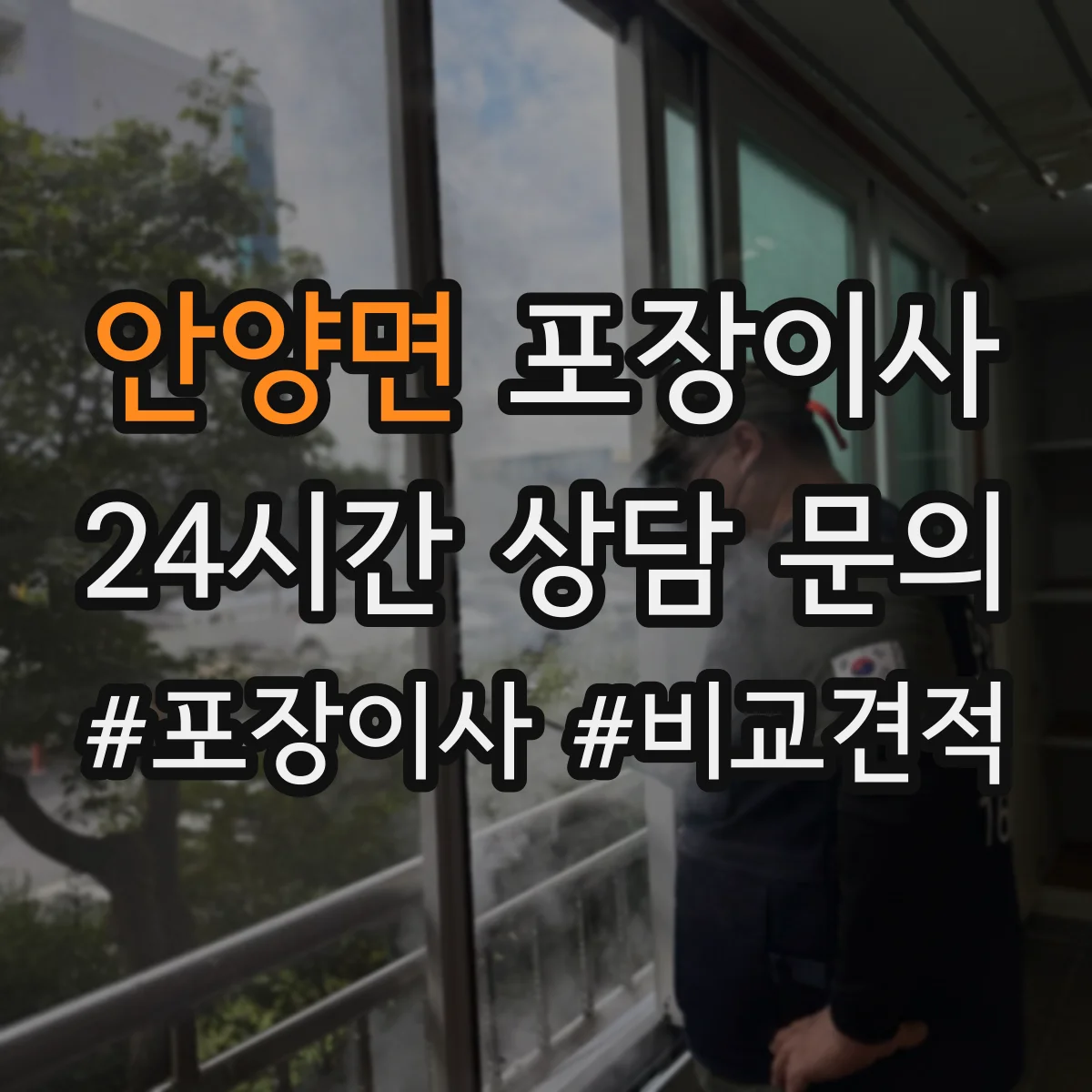 안양면 포장이사